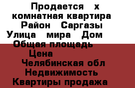  Продается 2-х комнатная квартира › Район ­ Саргазы › Улица ­ мира › Дом ­ 6 › Общая площадь ­ 42 › Цена ­ 1 100 000 - Челябинская обл. Недвижимость » Квартиры продажа   